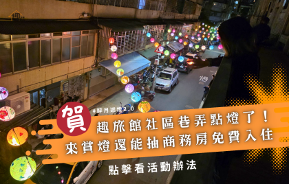 #醉月迷燈2.0  巷弄點燈囉！來趣旅館賞燈還能抽獎 最大獎 景觀商務房免費入住